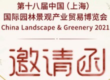 誠邀您參加 第18屆中國（上海）國際園林景觀展