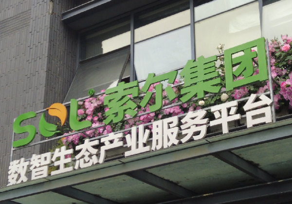 索爾園林集團
