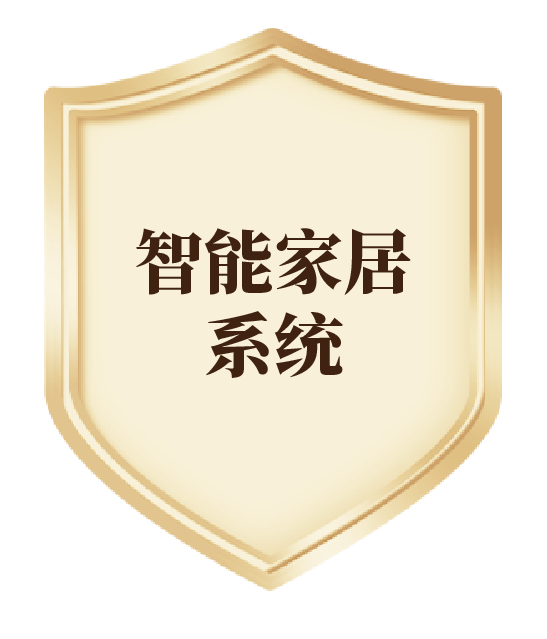 智能家居系統