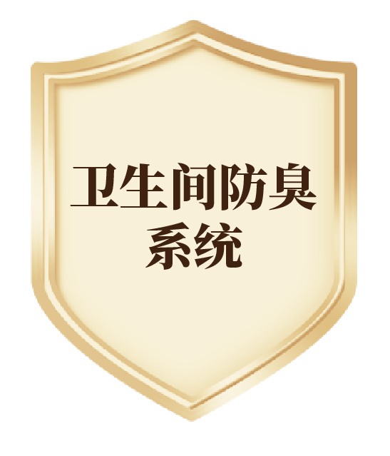 衛生間防臭系統