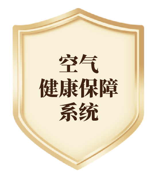 健康空氣系統