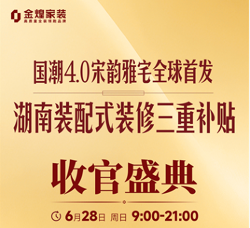 手慢無(wú)！金煌國(guó)潮4.0收官盛典今日開(kāi)啟，前5席已搶過(guò)半