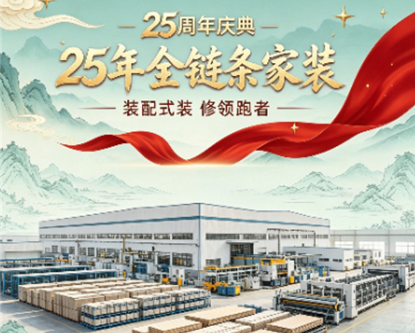 金煌家裝25周年“全裝領(lǐng)航，國(guó)潮和鳴”慶典溫情啟幕