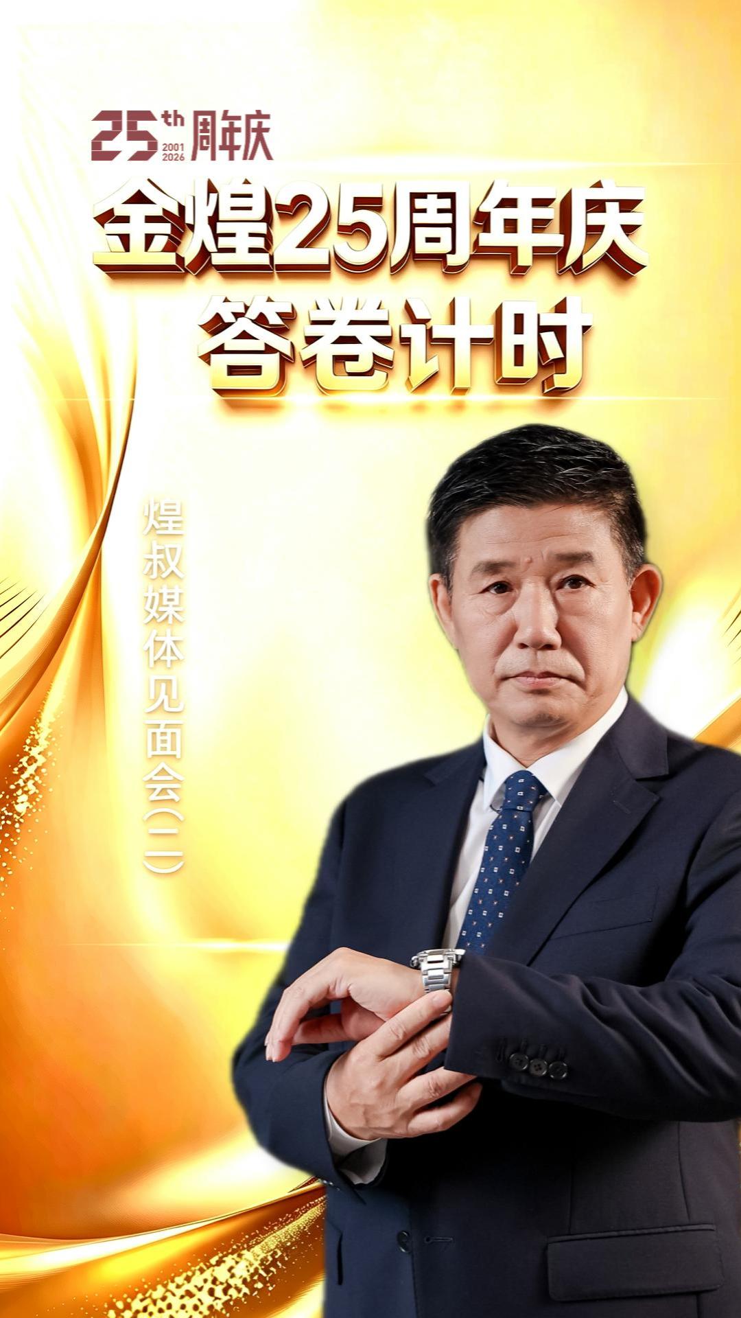金煌25周年慶答卷計時（二）