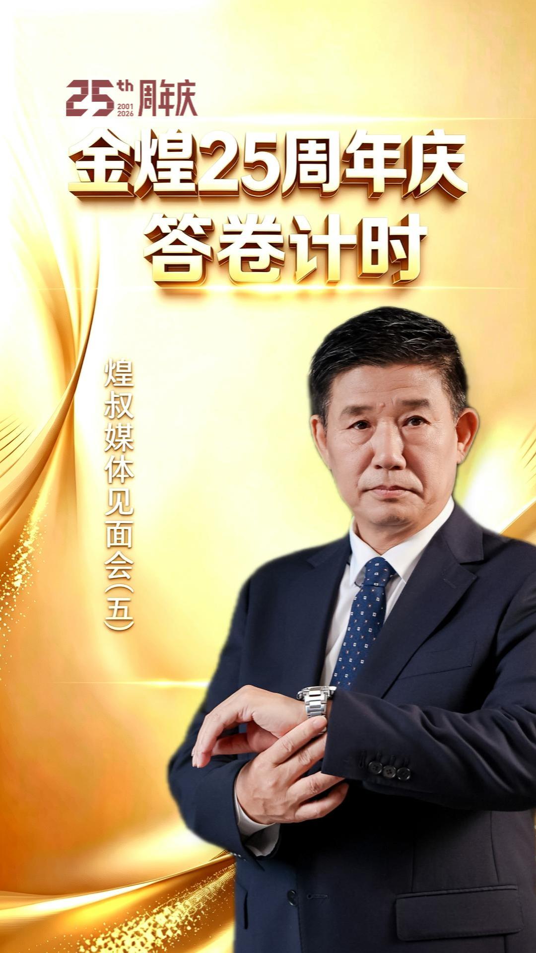 金煌25周年慶答卷計時（五）