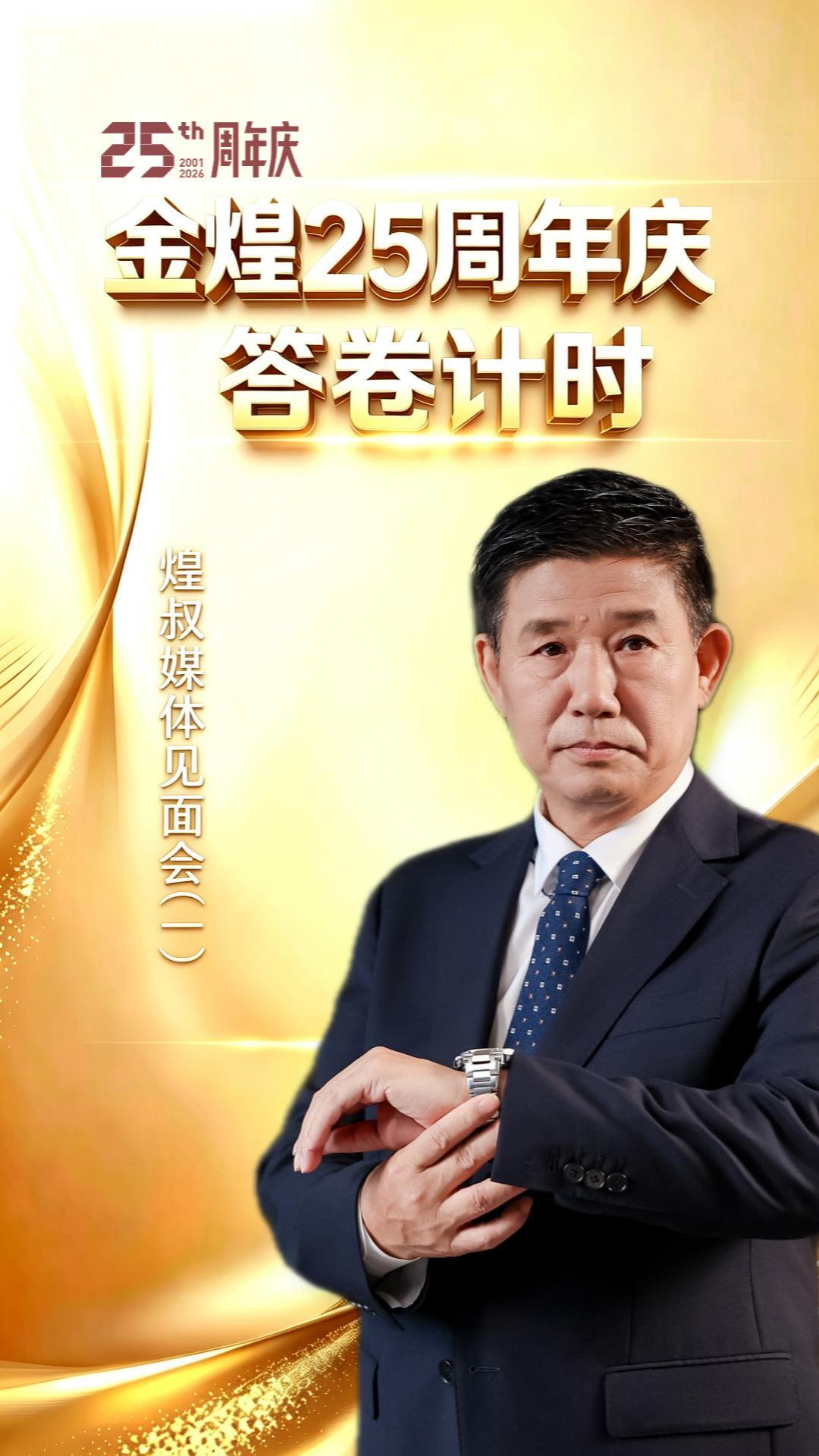 金煌25周年慶答卷計時（一）