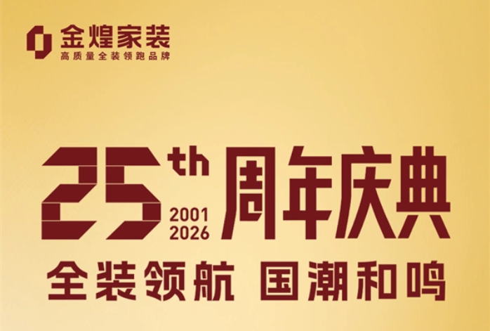 金煌家裝25周年慶迎來“首發周”高潮 龍蝦夜宴、首輪抽獎、樣板房征集重磅來襲