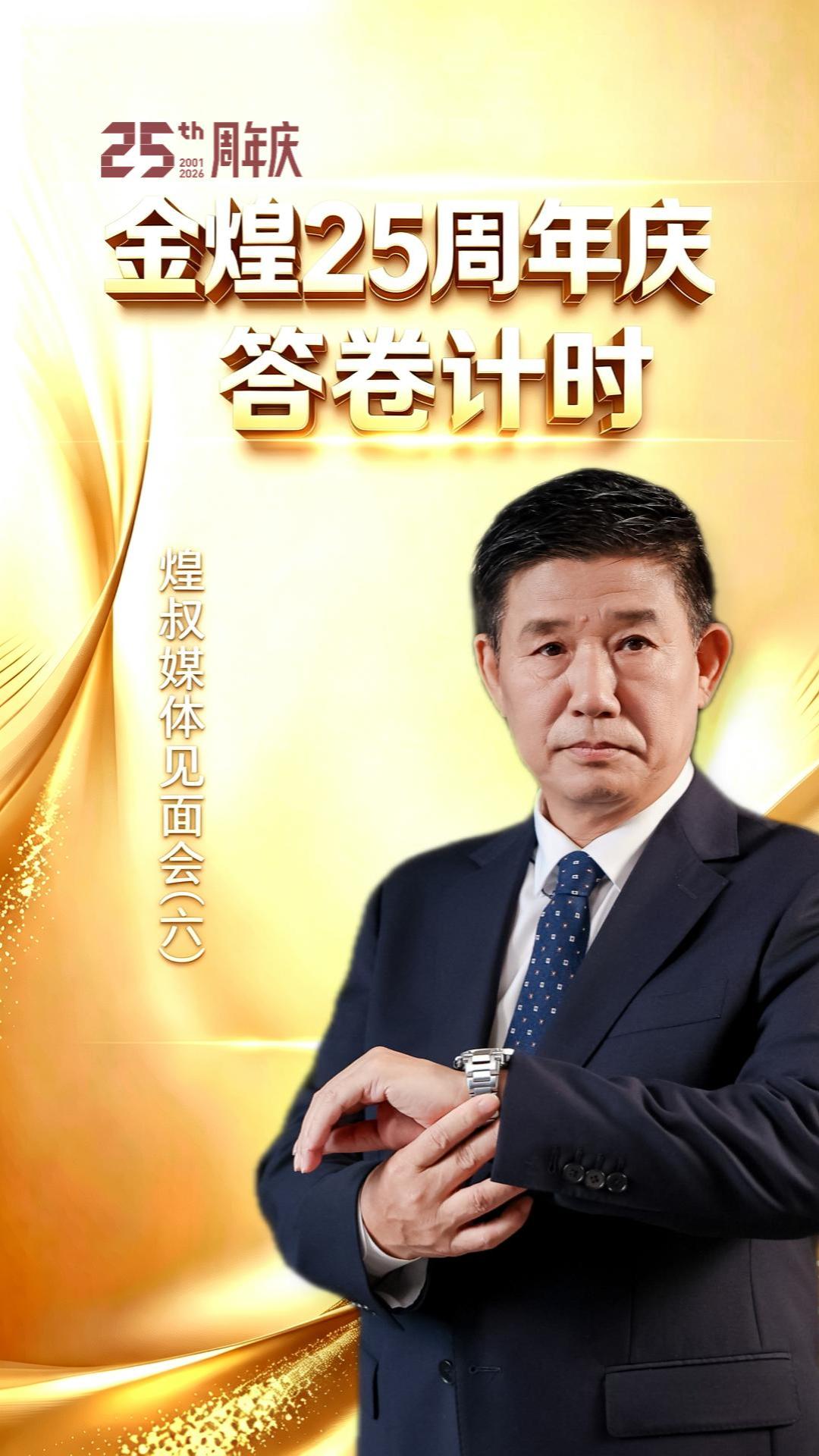 金煌25周年慶答卷計時（六） 