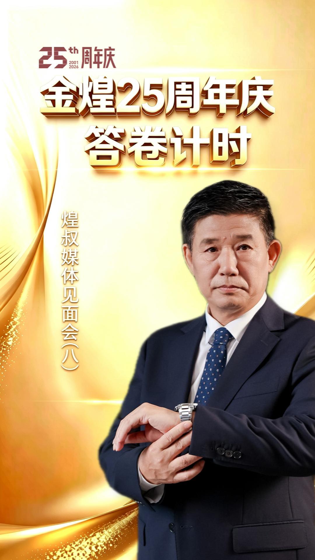 金煌25周年慶答卷計時（八）